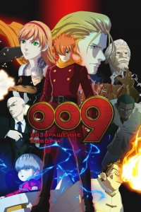 009: Возвращение киборга (аниме, 2012)
