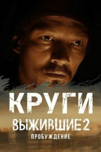 Выжившие. Круги 1 сезон (сериал, 2024)
