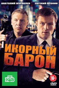 Икорный барон 1 сезон (сериал, 2012)