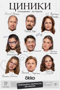 Циники 1 сезон (сериал, 2025)