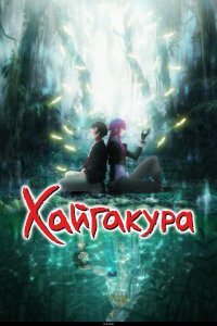Хайгакура 1 сезон (аниме сериал, 2024)