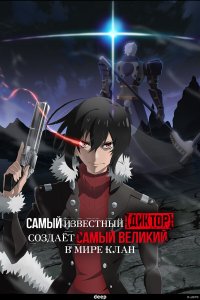 Самый известный диктор создаёт самый великий в мире клан 1 сезон (аниме сериал, 2024)