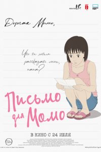 Письмо для Момо (аниме, 2011)