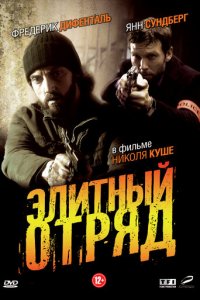 Элитный отряд 1 сезон (сериал, 2008)