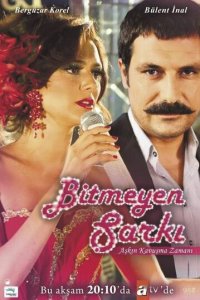 Недопетая песня 1 сезон (сериал, 2010)