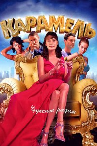 Карамель 1 сезон (сериал, 2011)
