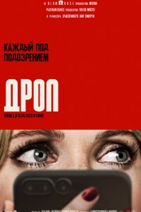 Дроп (фильм, 2025)