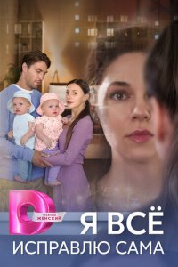 Я все исправлю сама 1 сезон (сериал, 2024)