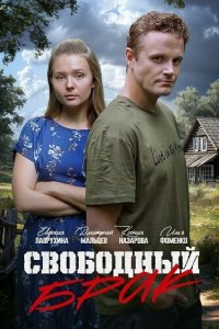 Свободный брак 1 сезон (сериал, 2025)