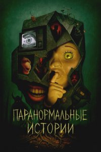 Истории из пустоты 1 сезон (сериал, 2024)