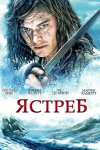 Ястреб 1 сезон (сериал, 2011)