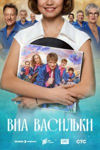 ВИА «Васильки» 1 сезон (сериал, 2025)