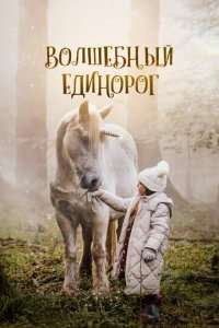 Волшебный единорог (фильм, 2025)