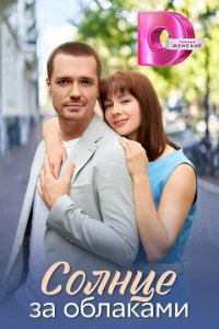 Солнце за облаками 1 сезон (сериал, 2025)