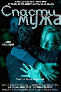 Спасти мужа 1 сезон (сериал, 2011)