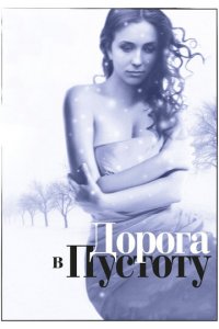 Дорога в пустоту 1 сезон (сериал, 2012)