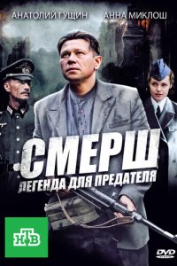 СМЕРШ: Легенда для предателя 1 сезон (сериал, 2011)