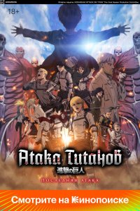 Атака Титанов: Последняя атака (аниме, 2024)