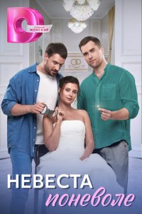 Невеста поневоле 1 сезон (сериал, 2024)