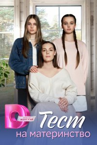 Тест на материнство 1 сезон (сериал, 2024)