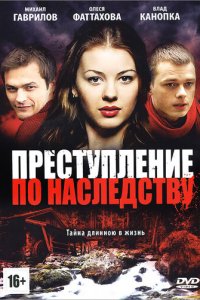 Преступление по наследству 1 сезон (сериал, 2012)