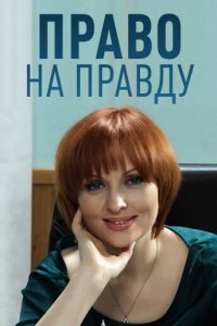 Право на правду 1 сезон (сериал, 2012)