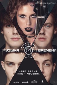 Музыка времени 1 сезон (сериал, 2024)