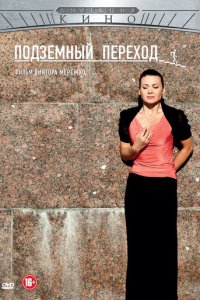 Подземный переход 1 сезон (сериал, 2012)