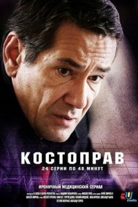 Костоправ 1 сезон (сериал, 2011)