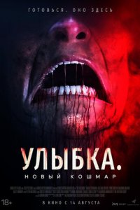 Улыбка. Новый кошмар (фильм, 2025)
