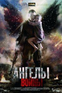 Ангелы войны 1 сезон (сериал, 2012)