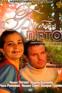 Бабье лето 1 сезон (сериал, 2011)