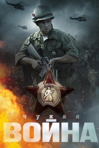 Чужая война 1 сезон (сериал, 2014)