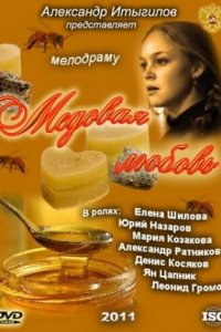 Медовая любовь 1 сезон (сериал, 2011)