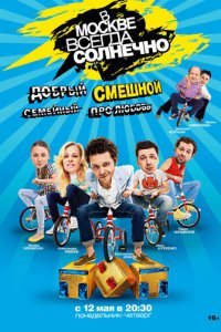 В Москве всегда солнечно 1 сезон (сериал, 2014)