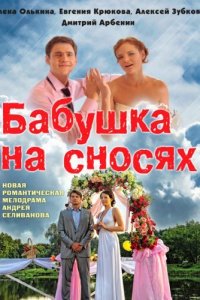 Бабушка на сносях 1 сезон (сериал, 2011)