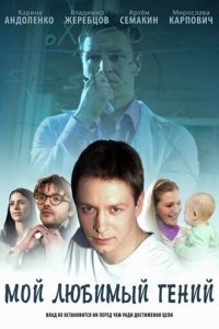 Мой любимый гений 1 сезон (сериал, 2012)