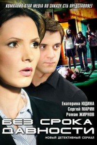 Без срока давности 1 сезон (сериал, 2012)