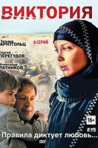 Виктория 1 сезон (сериал, 2012)