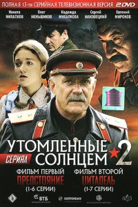 Утомленные солнцем 2 1 сезон (сериал, 2011)