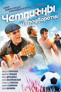 Чемпионы из подворотни 1 сезон (сериал, 2012)