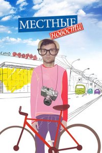 Местные новости 1 сезон (сериал, 2012)
