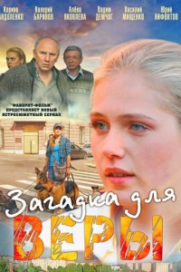 Загадка для Веры 1 сезон (сериал, 2011)