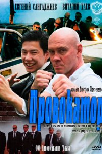 Провокатор 1 сезон (сериал, 2011)