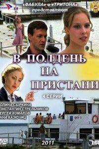 В полдень на пристани 1 сезон (сериал, 2011)