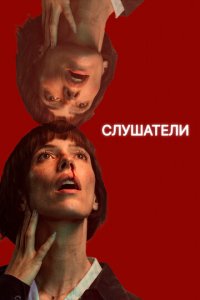 Слушатели 1 сезон (сериал, 2024)