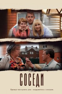 Соседи 1 сезон (сериал, 2012)