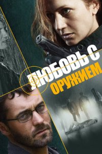 Любовь с оружием 1 сезон (сериал, 2012)