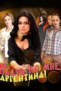Не плачь по мне, Аргентина! 1 сезон (сериал, 2012)