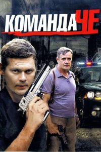 Команда Че 1 сезон (сериал, 2012)